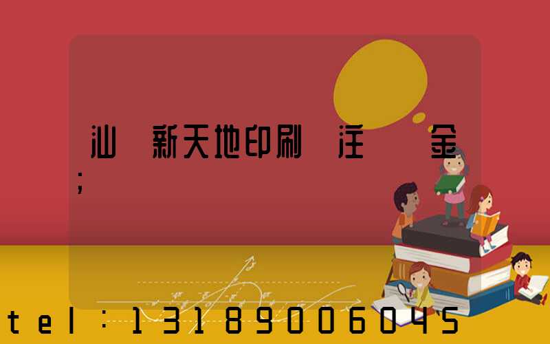 汕頭新天地印刷廠注冊資金