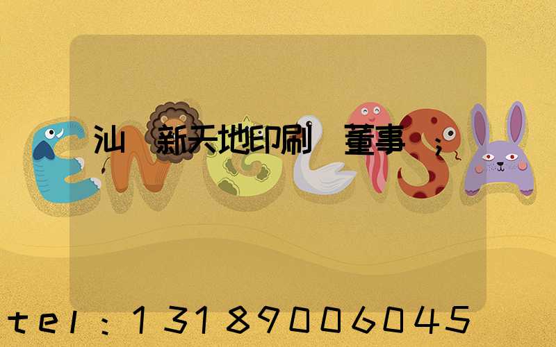 汕頭新天地印刷廠董事長