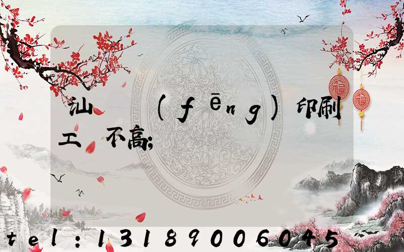 汕頭東風(fēng)印刷工資不高