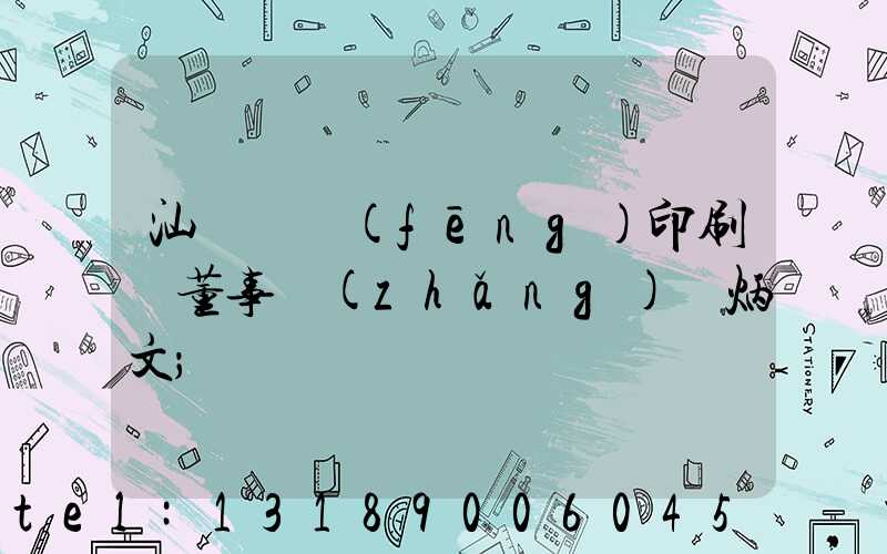 汕頭東風(fēng)印刷廠董事長(zhǎng)黃炳文