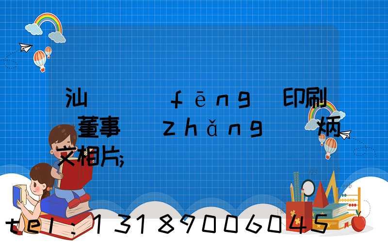 汕頭東風(fēng)印刷廠董事長(zhǎng)黃炳文相片