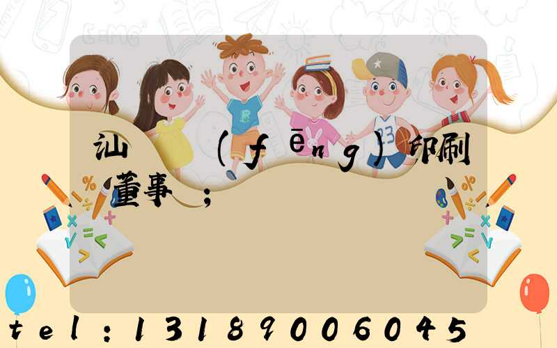 汕頭東風(fēng)印刷廠董事長