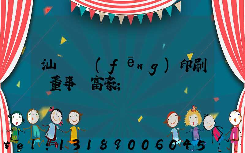 汕頭東風(fēng)印刷廠董事長富豪