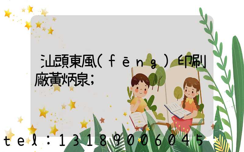 汕頭東風(fēng)印刷廠黃炳泉