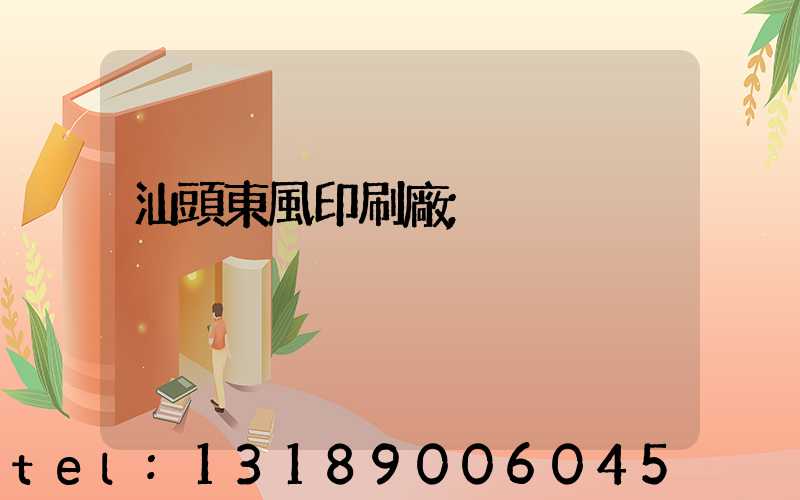 汕頭東風印刷廠