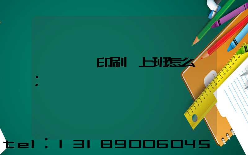 汕頭東風印刷廠上班怎么樣