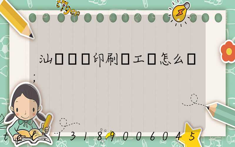 汕頭東風印刷廠工資怎么樣