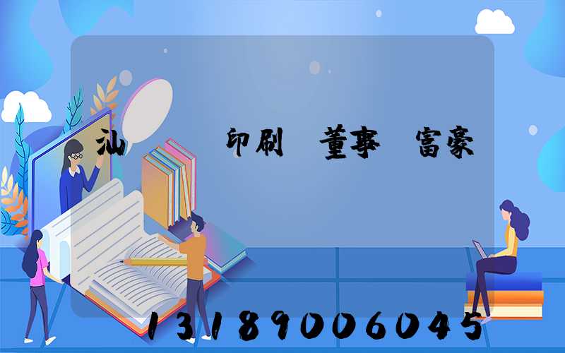 汕頭東風印刷廠董事長富豪