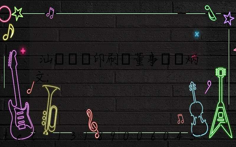 汕頭東風印刷廠董事長黃炳文