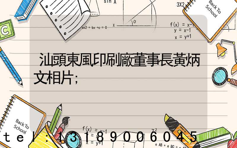 汕頭東風印刷廠董事長黃炳文相片