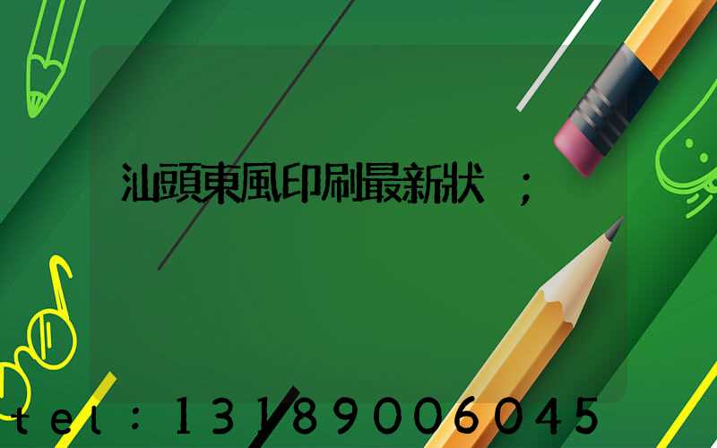 汕頭東風印刷最新狀況