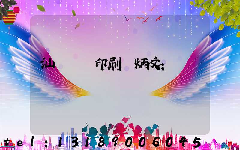 汕頭東風印刷黃炳文