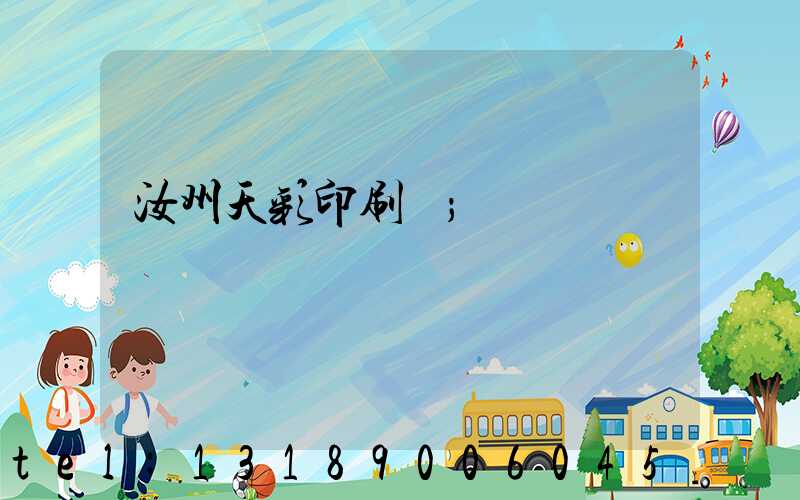 汝州天彩印刷廠