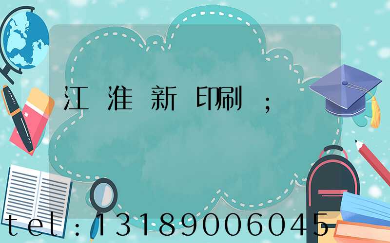 江蘇淮陰新華印刷廠