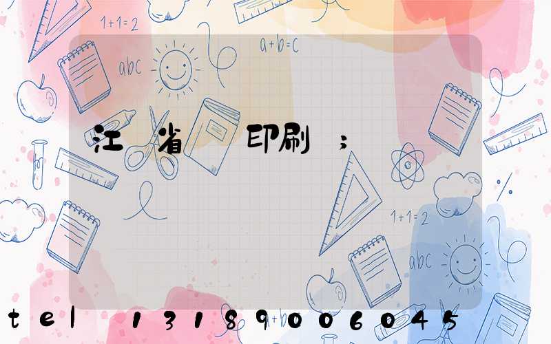 江蘇省郵電印刷廠