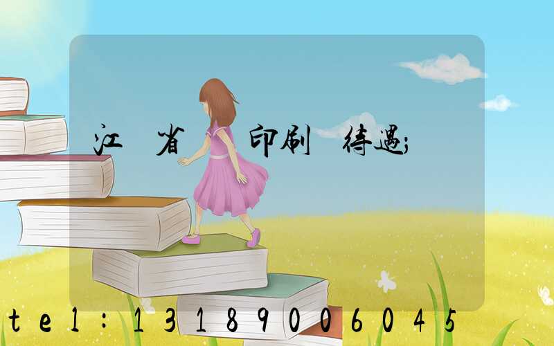 江蘇省郵電印刷廠待遇