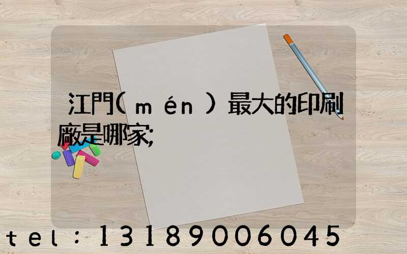 江門(mén)最大的印刷廠是哪家