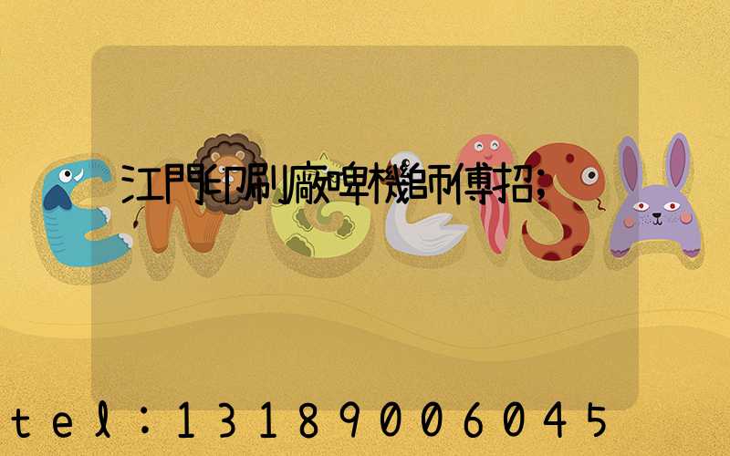 江門印刷廠啤機師傅招