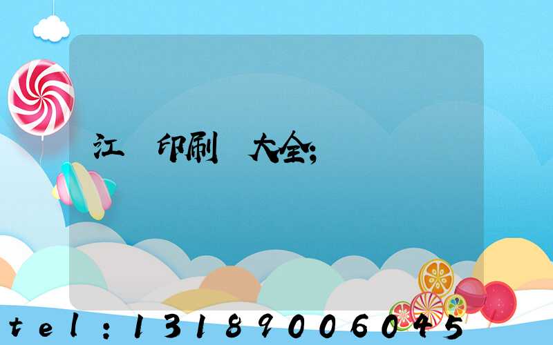 江門印刷廠大全