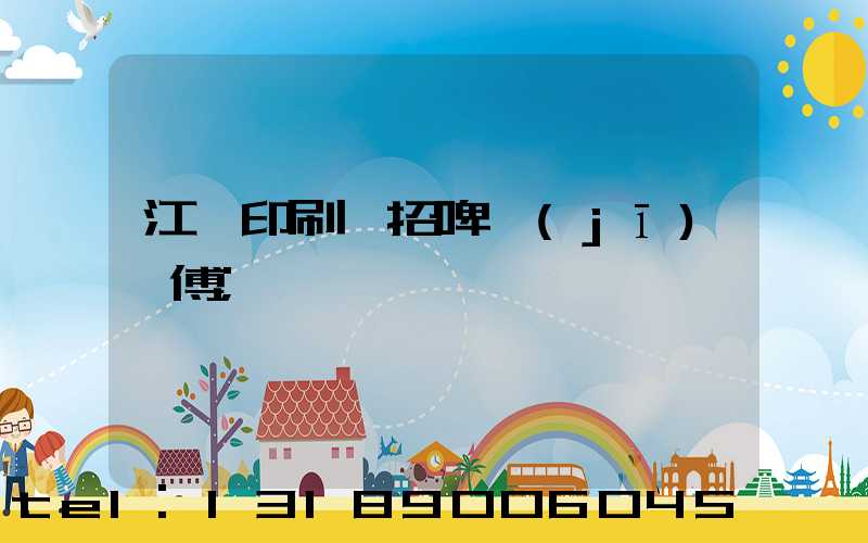 江門印刷廠招啤機(jī)師傅