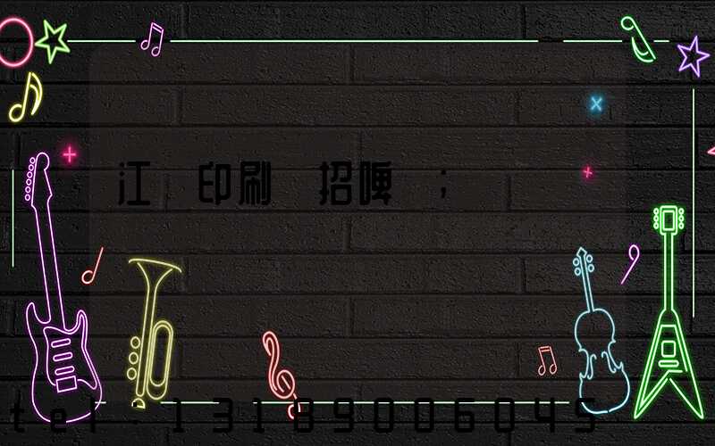 江門印刷廠招啤機