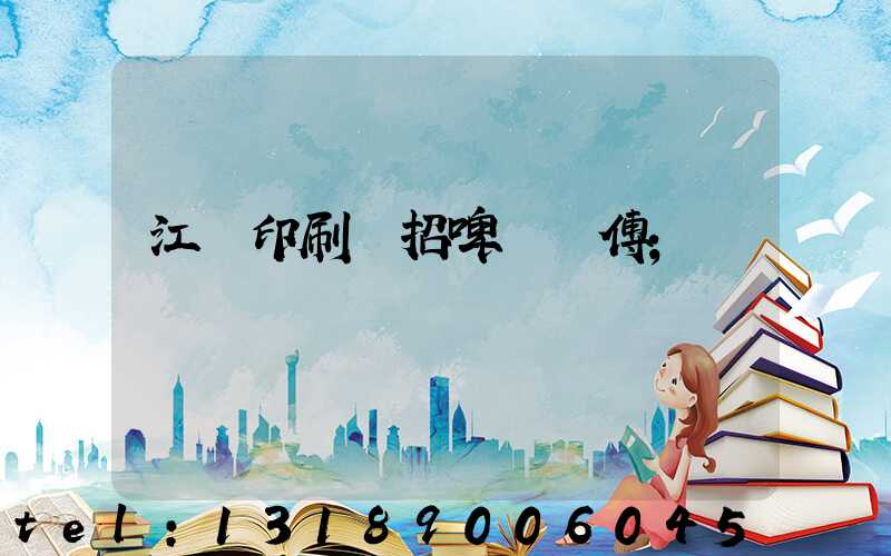 江門印刷廠招啤機師傅