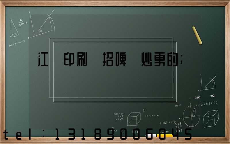 江門印刷廠招啤機炒更的