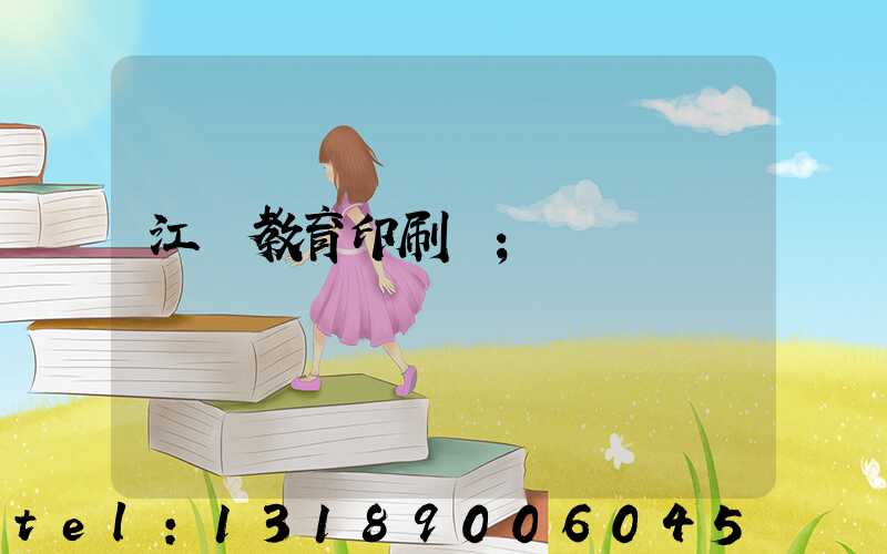 江門教育印刷廠