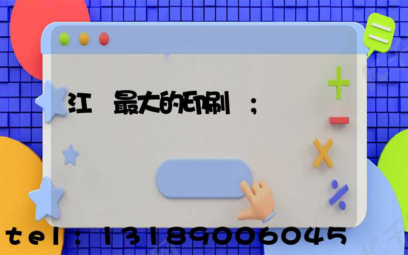 江門最大的印刷廠