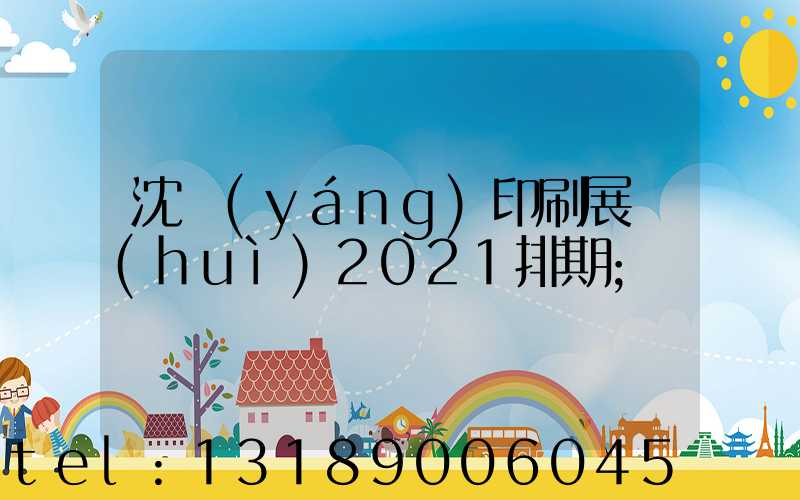 沈陽(yáng)印刷展會(huì)2021排期