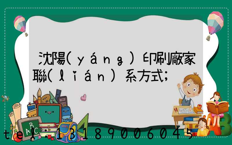 沈陽(yáng)印刷廠家聯(lián)系方式