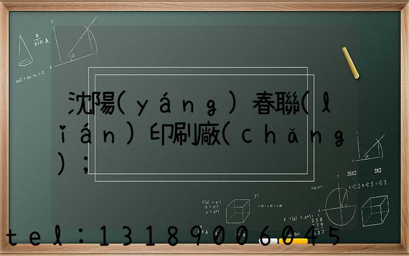 沈陽(yáng)春聯(lián)印刷廠(chǎng)