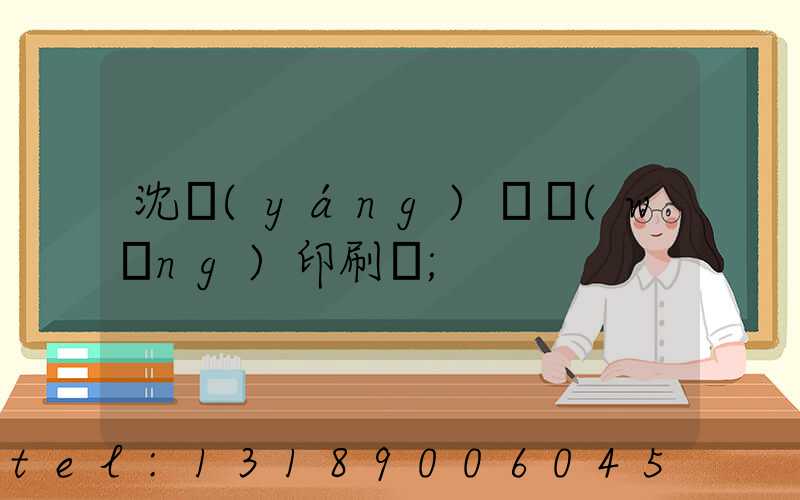 沈陽(yáng)絲網(wǎng)印刷廠