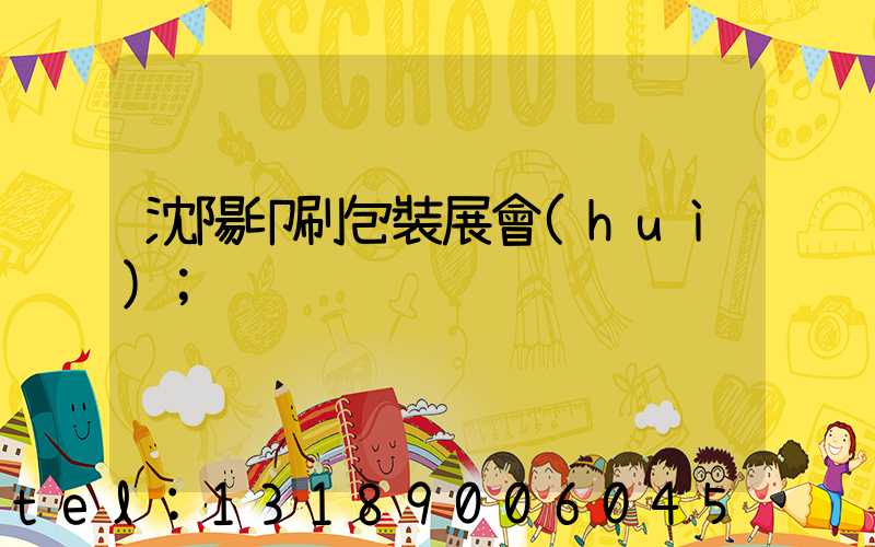 沈陽印刷包裝展會(huì)