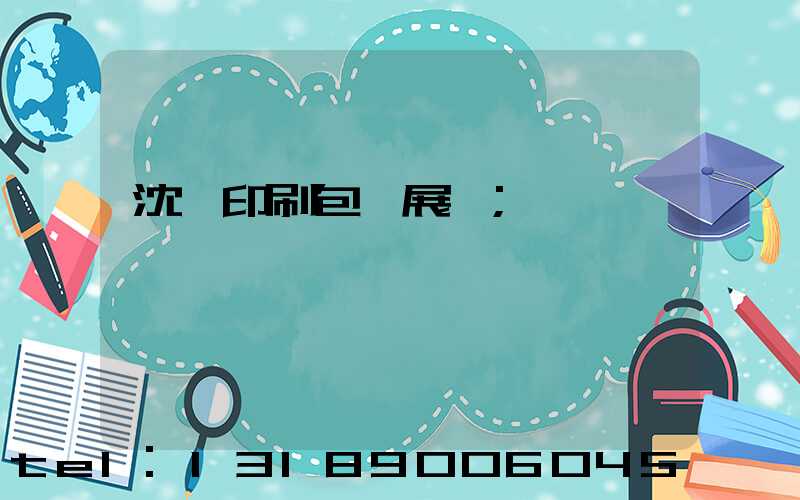 沈陽印刷包裝展會