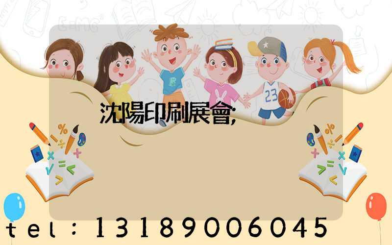 沈陽印刷展會