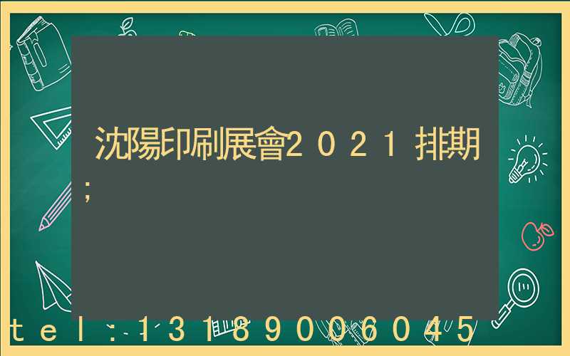 沈陽印刷展會2021排期