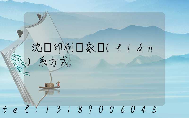 沈陽印刷廠家聯(lián)系方式