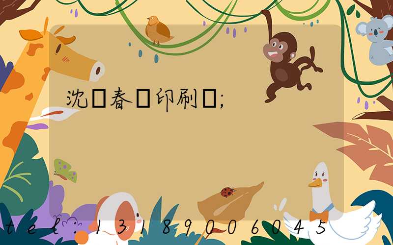 沈陽春聯印刷廠