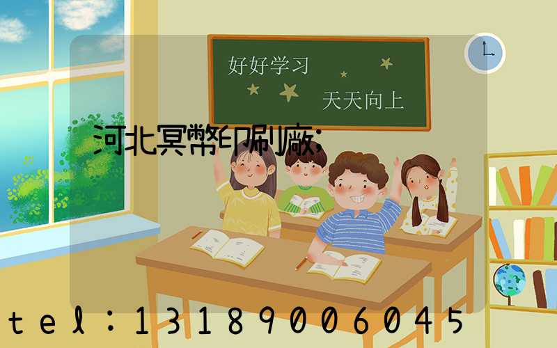 河北冥幣印刷廠