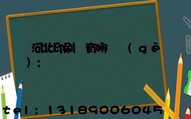 河北印刷廠有哪幾個(gè)