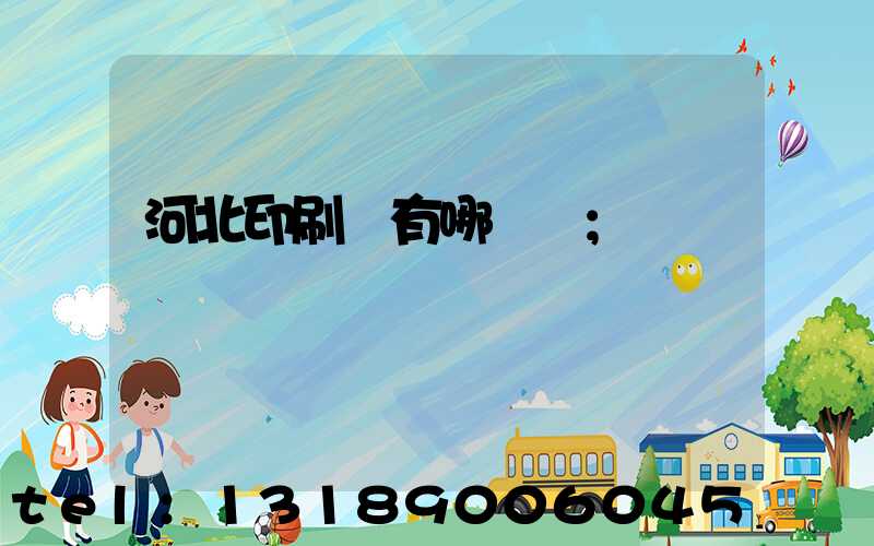 河北印刷廠有哪幾個