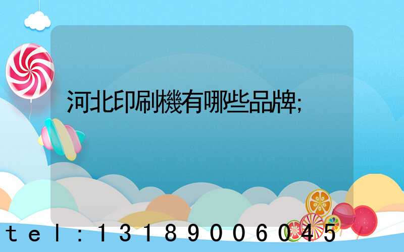 河北印刷機有哪些品牌
