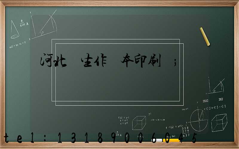 河北學生作業本印刷廠