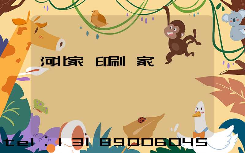 河北家譜印刷廠家