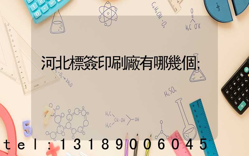 河北標簽印刷廠有哪幾個