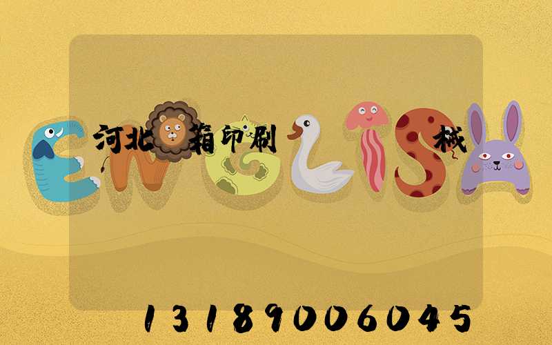 河北紙箱印刷機(jī)械設(shè)備