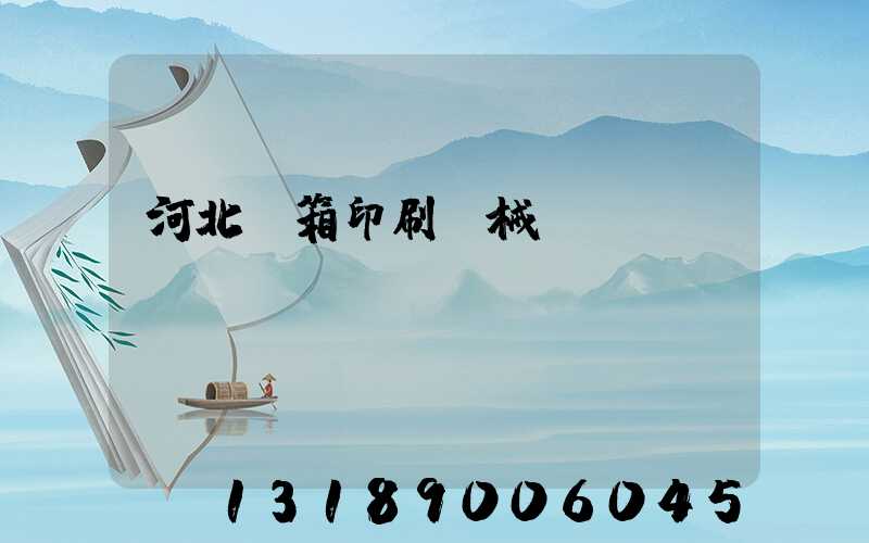 河北紙箱印刷機械設備