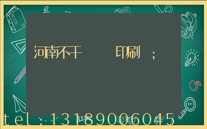 河南不干膠標簽印刷廠