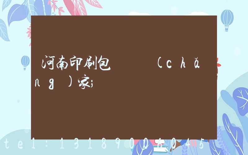 河南印刷包裝紙廠(chǎng)家